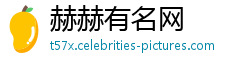 赫赫有名网
